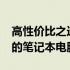 高性价比之选：带你解读2019年最具性价比的笔记本电脑