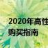 2020年高性价比笔记本全解析：实用推荐与购买指南