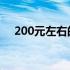 200元左右的平板电脑，实用性能如何？