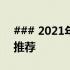 ### 2021年最热门4000元以下最强游戏本推荐