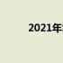 2021年笔记本显卡性能深度解析