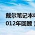 戴尔笔记本电脑：领跑者风采的极致展现（2012年回顾）