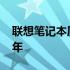 联想笔记本历史回顾：经典款式闪耀在2005年