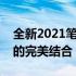 全新2021笔记本新品震撼发布：科技与设计的完美结合