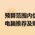 预算范围内优选！2020年4000元左右笔记本电脑推荐及购买指南