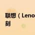 联想（Lenovo）：回顾 2013 年的里程碑时刻