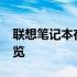 联想笔记本在2021年的最新动态及产品线概览