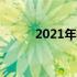 2021年搭载i7独显的笔记本推荐