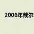 2006年戴尔台式电脑概览：经典型号一览