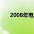 2008年电脑维修与照片资源分享专题