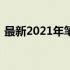 最新2021年笔记本电脑显卡性能排名及评测