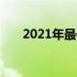 2021年最佳独立显示笔记本推荐指南