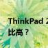 ThinkPad 2021年型号大盘点：哪一款性价比高？