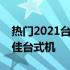 热门2021台式机推荐：选购指南助你锁定最佳台式机