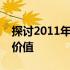 探讨2011年东芝笔记本电脑的价格定位及其价值