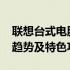 联想台式电脑报价表，全面解析2010年价格趋势及特色功能