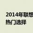 2014年联想平板电脑型号回顾：科技巨头的热门选择