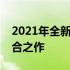 2021年全新待上市笔记本：科技与创新的融合之作