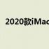 2020款iMac全新体验：设计与性能的双赢