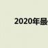 2020年最佳游戏笔记本电脑推荐指南