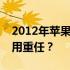 2012年苹果笔记本电脑依旧能否担当日常使用重任？