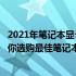 2021年笔记本显卡性能天梯图：全面解析显卡性能排名，助你选购最佳笔记本