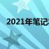 2021年笔记本CPU天梯图概览及性能解析