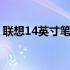 联想14英寸笔记本电脑：2010年的经典之选