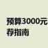 预算3000元左右，2021年超值笔记本电脑推荐指南