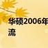 华硕2006年：技术创新之路引领行业发展潮流