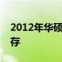 2012年华硕笔记本型号回顾：经典与创新并存