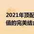 2021年顶配电脑全面解析：硬件、性能与价值的完美结合