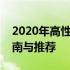 2020年高性价比笔记本电脑排行榜：选购指南与推荐