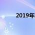 2019年固态硬盘价格走势及分析