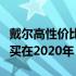 戴尔高性价比之选：哪款笔记本电脑最推荐购买在2020年？