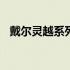 戴尔灵越系列在2021年的排名及表现概览