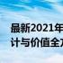 最新2021年笔记本电脑评测概览：性能、设计与价值全方位解读