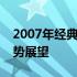 2007年经典笔记本电脑回顾：技术革新与趋势展望