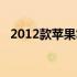 2012款苹果笔记本电脑二手市场价值分析