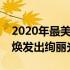 2020年最美手机壁纸精选，让你的手机屏幕焕发出绚丽光彩！