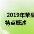  2019年苹果笔记本电脑型号大全：对照表与特点概述