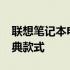 联想笔记本电脑型号大全：回顾2009年的经典款式