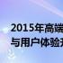 2015年高端笔记本电脑全面解析：技术革新与用户体验升级