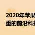 2020年苹果笔记本电脑概览：创新与效率并重的前沿科技