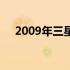 2009年三星笔记本电脑型号回顾与展望