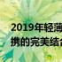 2019年轻薄且性能强大的笔记本：科技与便携的完美结合