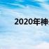 2020年神舟笔记本购买情况全面解析