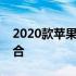 2020款苹果平板电脑：技术与设计的完美融合