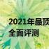 2021年最顶尖游戏本推荐：公认最佳游戏本全面评测