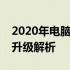 2020年电脑主流配置概览：技术趋势与性能升级解析